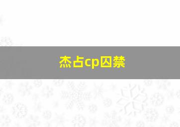 杰占cp囚禁