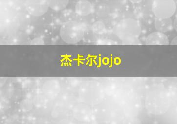 杰卡尔jojo