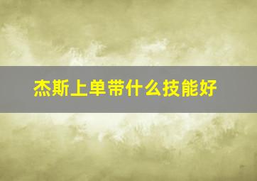 杰斯上单带什么技能好