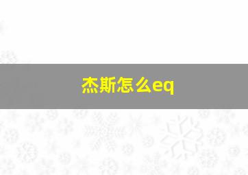 杰斯怎么eq