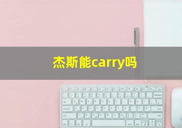 杰斯能carry吗