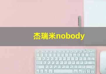 杰瑞米nobody