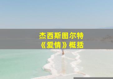 杰西斯图尔特《爱情》概括