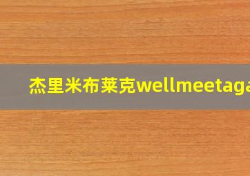 杰里米布莱克wellmeetagain