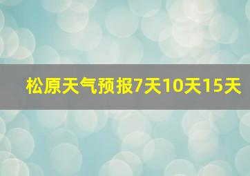 松原天气预报7天10天15天