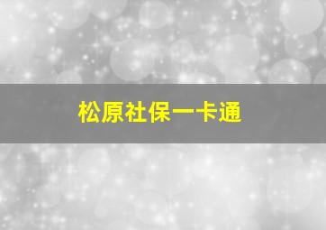 松原社保一卡通