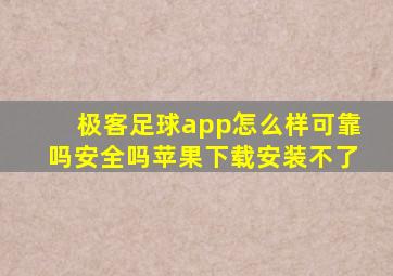 极客足球app怎么样可靠吗安全吗苹果下载安装不了