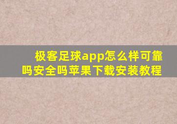 极客足球app怎么样可靠吗安全吗苹果下载安装教程