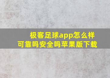 极客足球app怎么样可靠吗安全吗苹果版下载