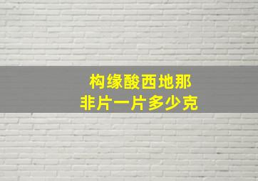 构缘酸西地那非片一片多少克