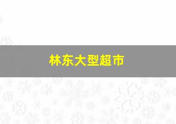 林东大型超市