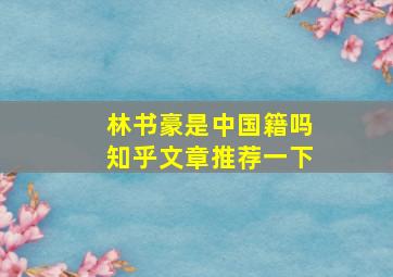 林书豪是中国籍吗知乎文章推荐一下