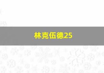 林克伍德25