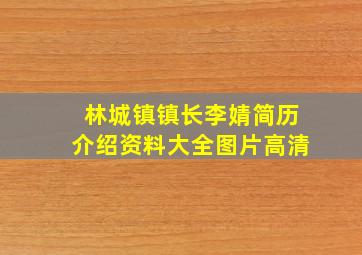 林城镇镇长李婧简历介绍资料大全图片高清