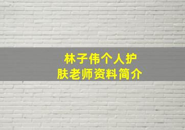 林子伟个人护肤老师资料简介