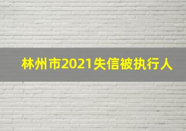 林州市2021失信被执行人