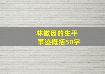 林徽因的生平事迹概括50字