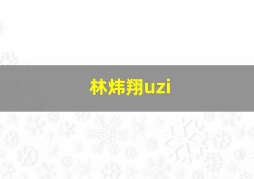 林炜翔uzi