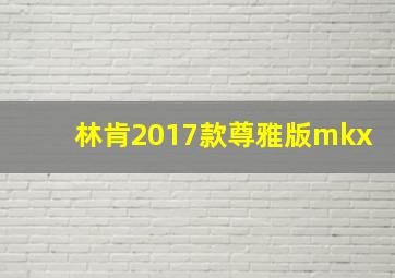 林肯2017款尊雅版mkx