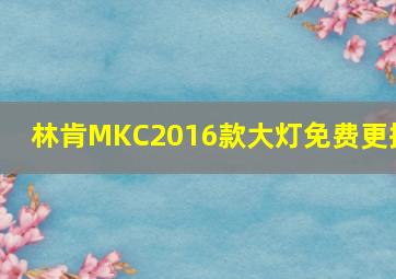 林肯MKC2016款大灯免费更换