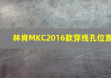 林肯MKC2016款穿线孔位置