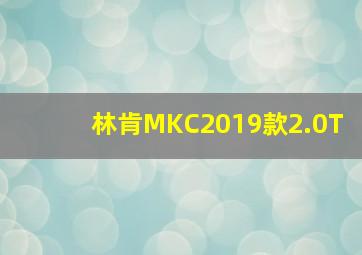 林肯MKC2019款2.0T