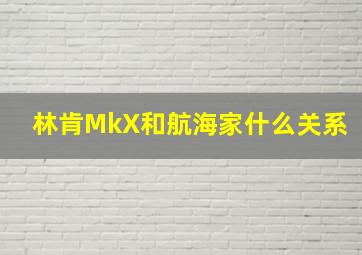 林肯MkX和航海家什么关系