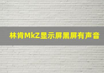 林肯MkZ显示屏黑屏有声音