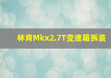 林肯Mkx2.7T变速箱拆装