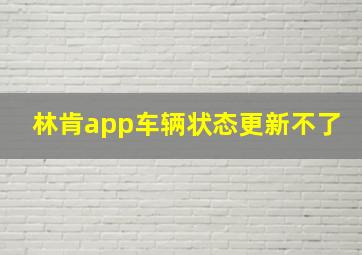 林肯app车辆状态更新不了