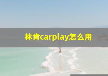 林肯carplay怎么用