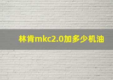 林肯mkc2.0加多少机油