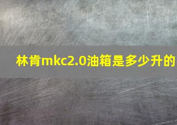 林肯mkc2.0油箱是多少升的