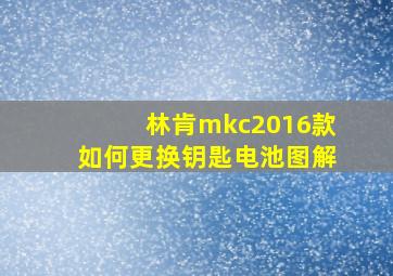 林肯mkc2016款如何更换钥匙电池图解