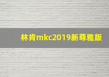 林肯mkc2019新尊雅版