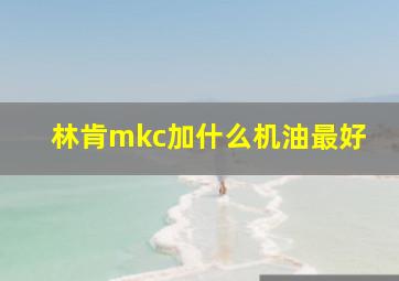 林肯mkc加什么机油最好