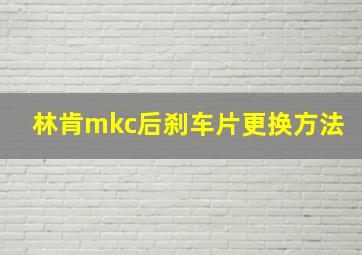 林肯mkc后刹车片更换方法