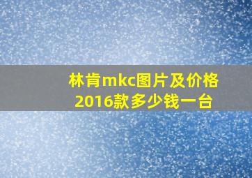 林肯mkc图片及价格2016款多少钱一台