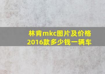 林肯mkc图片及价格2016款多少钱一辆车