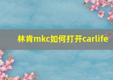 林肯mkc如何打开carlife