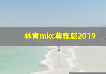 林肯mkc尊雅版2019