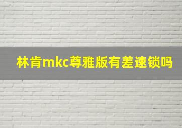 林肯mkc尊雅版有差速锁吗