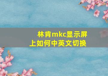 林肯mkc显示屏上如何中英文切换