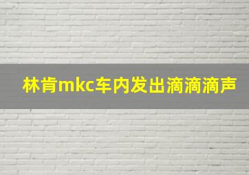 林肯mkc车内发出滴滴滴声