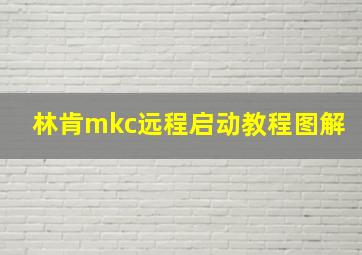 林肯mkc远程启动教程图解