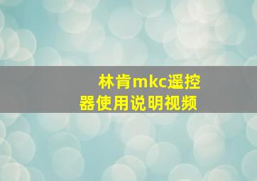 林肯mkc遥控器使用说明视频