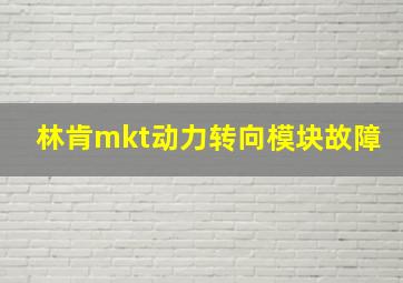 林肯mkt动力转向模块故障