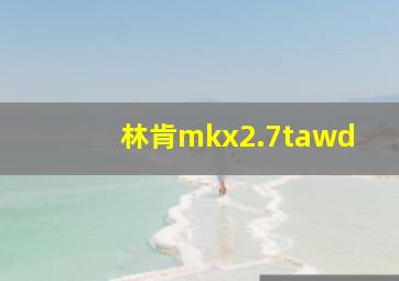 林肯mkx2.7tawd