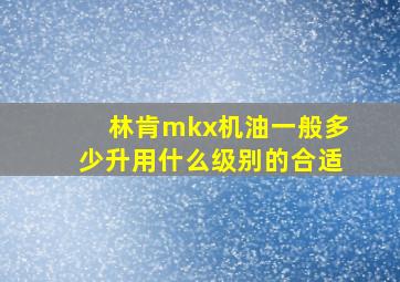 林肯mkx机油一般多少升用什么级别的合适