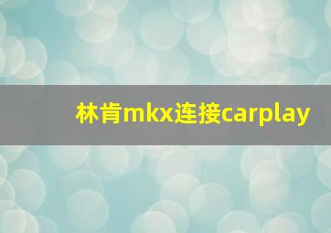 林肯mkx连接carplay